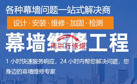 翔安幕墙修缮/维修