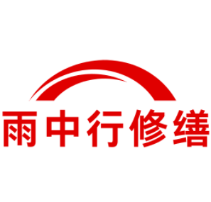 翔安雨中行修缮工程有限公司